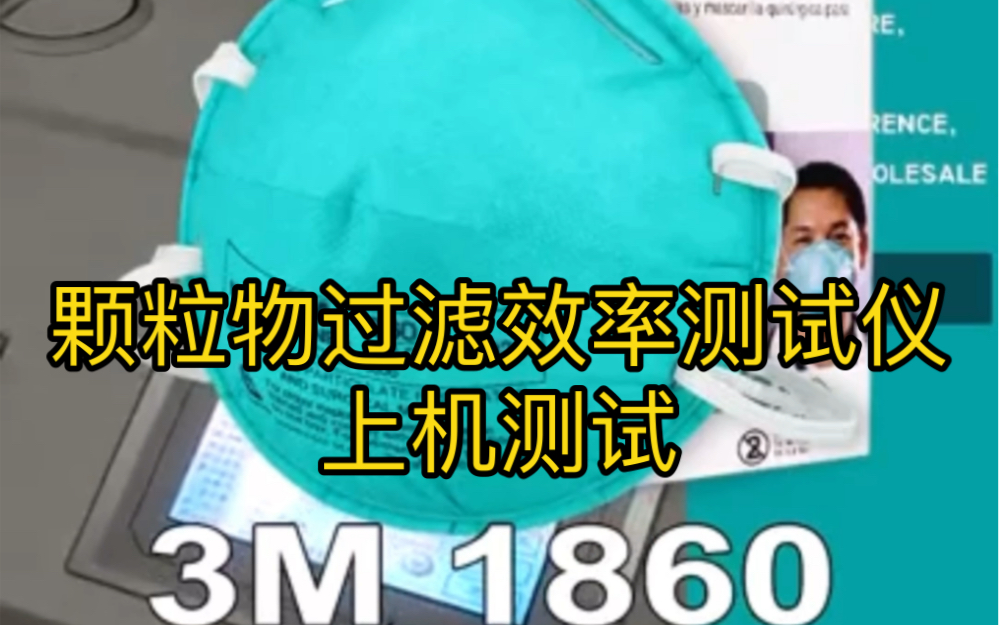 3M1860 VS 3M9132 过滤效率测试仪上机测试哔哩哔哩bilibili