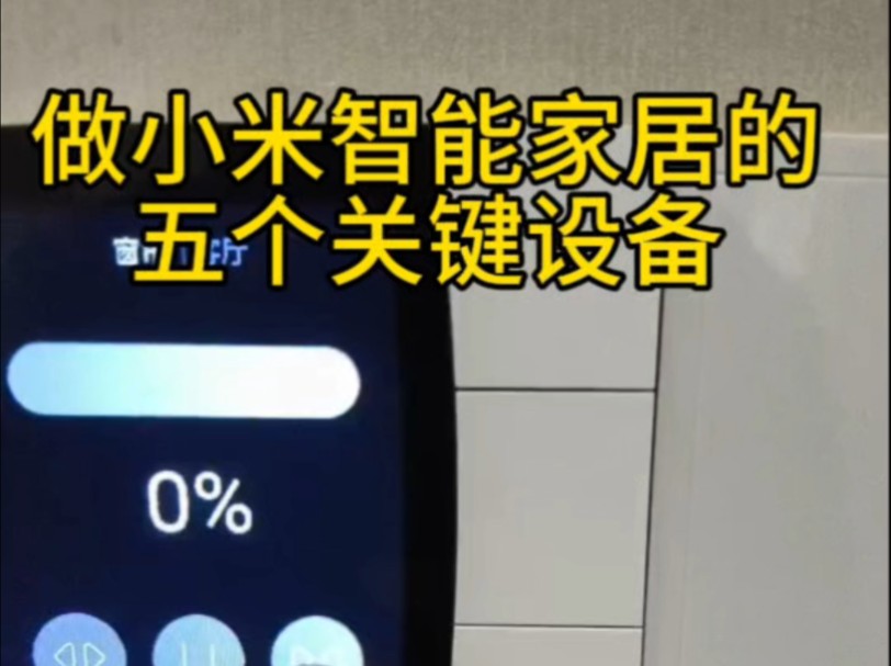 做小米智能家居必不可少的5个智能设备,你知道几个?#智能家居#小米智能家居#米家智能家居#小米家智能家居#智能开关哔哩哔哩bilibili