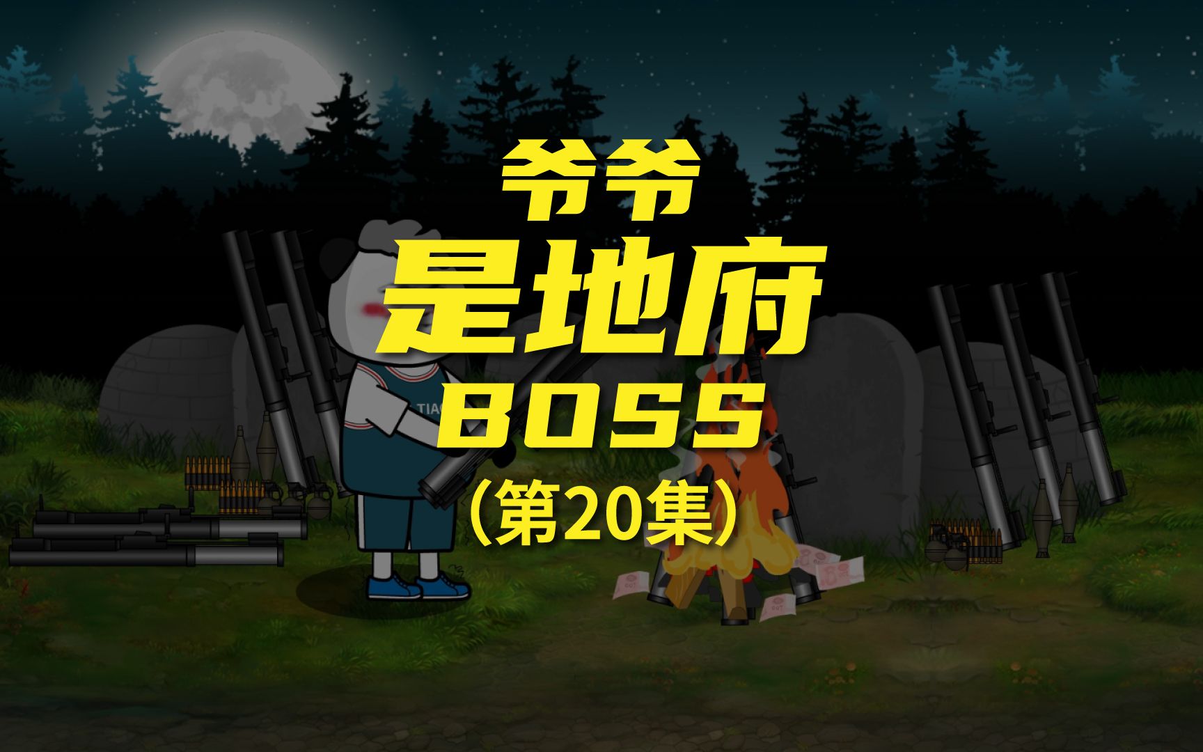 [图]《爷爷是地府BOSS》 老爷子要攻城，给他烧些火箭筒和炮弹