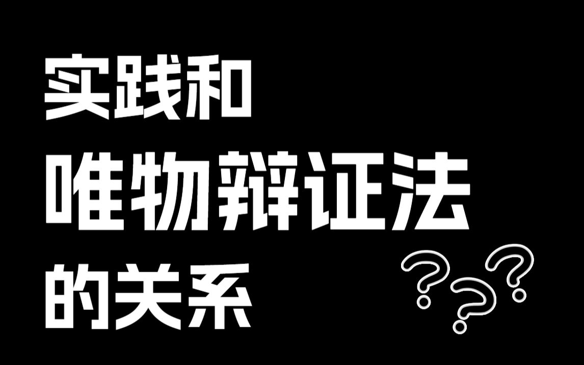 [图]怎么理解“在实践基础上把唯物论和辩证法有机结合” | 实践和唯物辩证法的关系