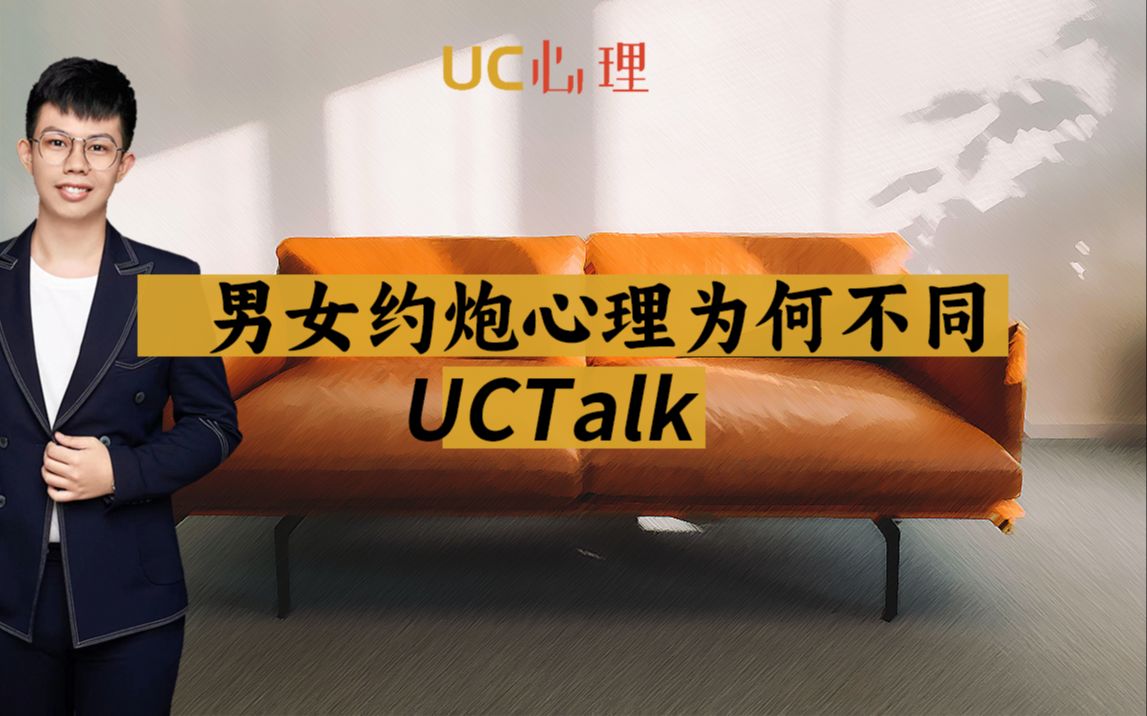 【UCTalk】男女约炮的心理为何会有不同?哔哩哔哩bilibili