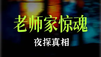 小男孩竟无意间发现，自己的老师竟是个吃人怪物《第二集》