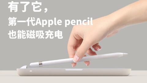 1代Apple Pencil】一代苹果笔的使用攻略｜超低成本笔尖保护法｜笔套选