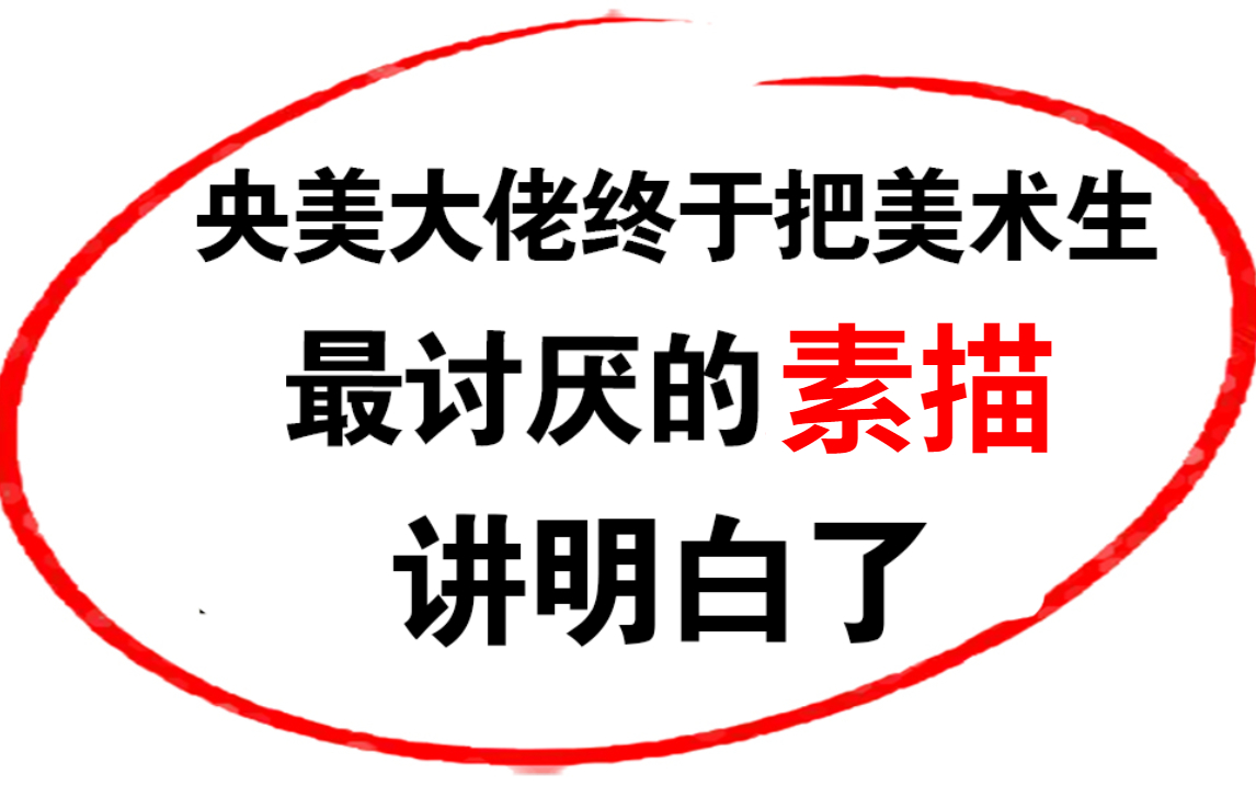 允许白嫖!目前最系统的自学素描绘画全套教程,别再走弯路了.哔哩哔哩bilibili