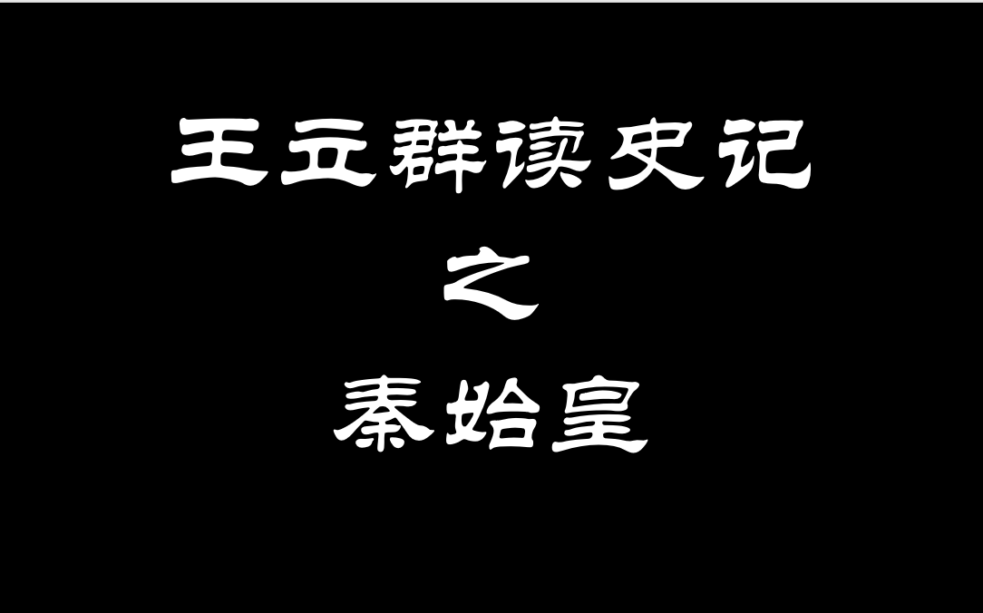 [图]王立群读《史记》之秦始皇