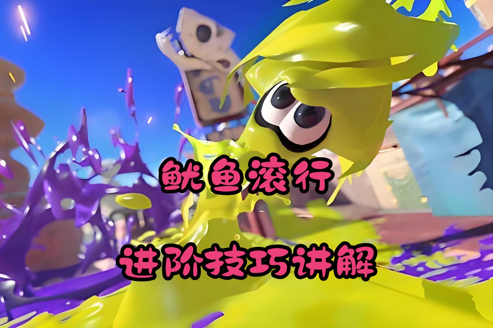 【Splatoon3】关于鱿鱼滚行的墨甲讲解