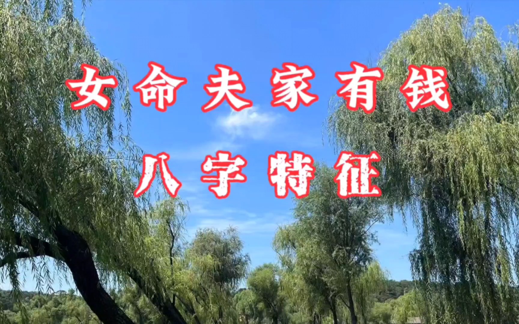 八字命理:女命丈夫家里有钱的八字格局分析哔哩哔哩bilibili