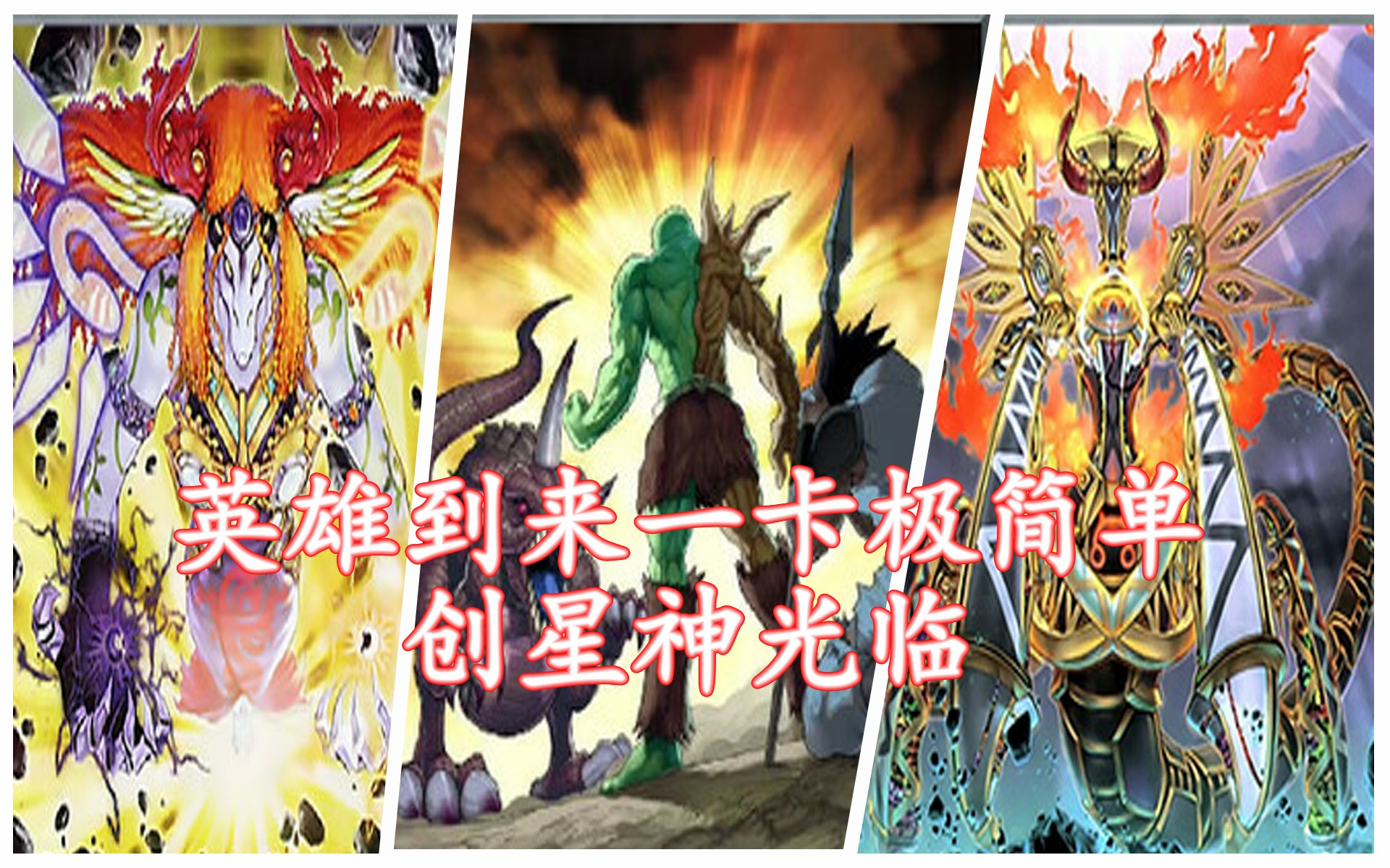 游戏王卡组研究会创星神降临简单易学易会