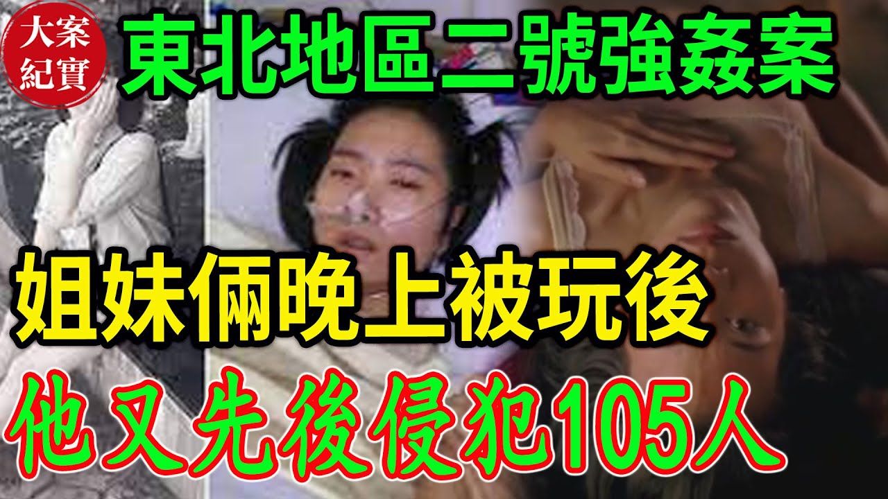 大案纪实丨东北地区二号强奸案!一个底层农民饥渴的欲望!姐妹俩晚上被玩后,他又先后侵犯105人,臭名昭著的二号大案!哔哩哔哩bilibili