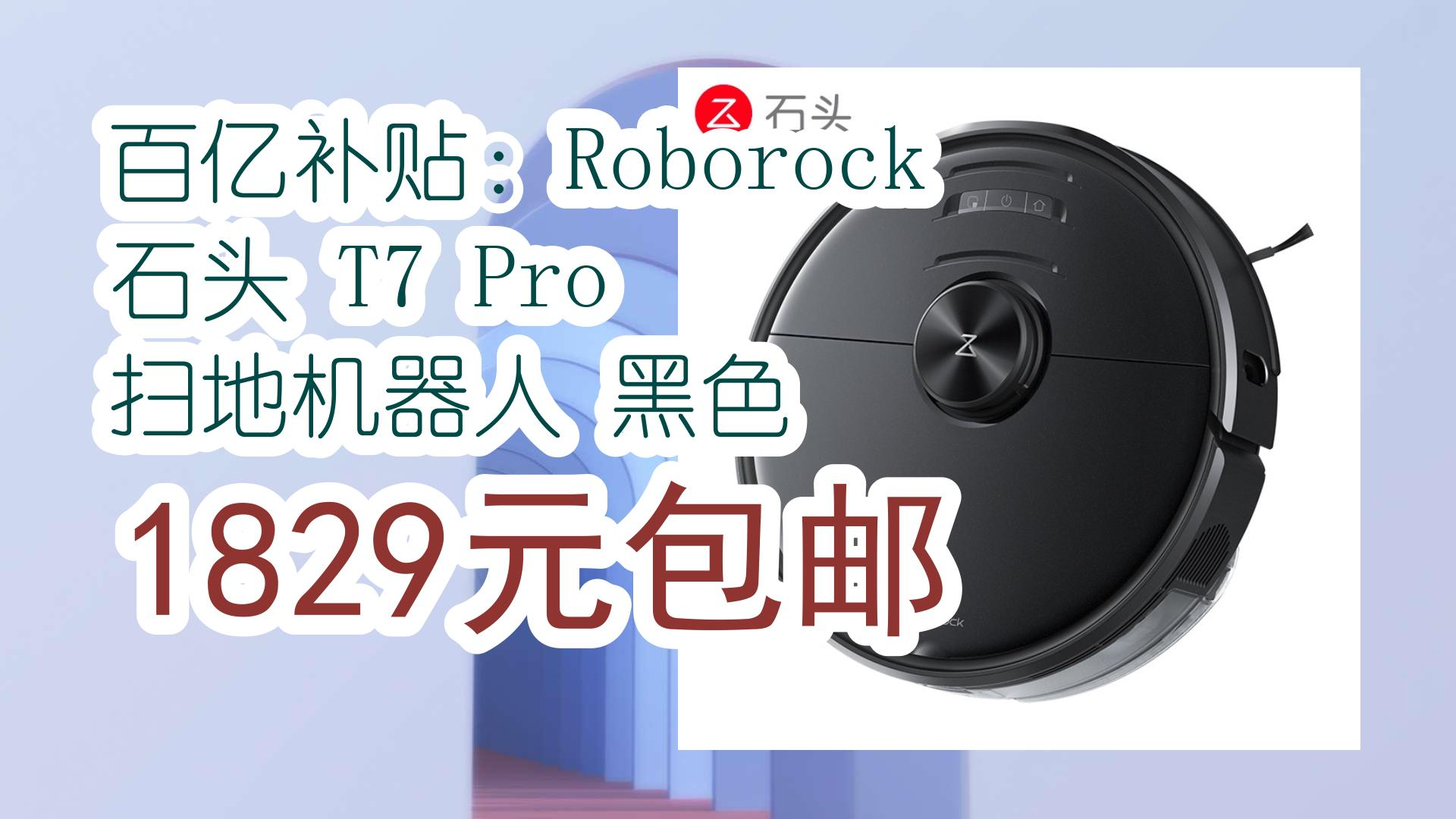 【羊毛优惠在简介】:百亿补贴:Roborock 石头 T7 Pro 扫地机器人 黑色 1829元包邮 1829元包邮哔哩哔哩bilibili