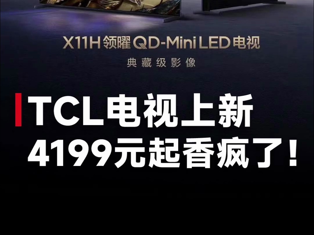 看10年不怕褪色?TCL发布多款电视王炸新产品,4199元起成2024年最值得买电视!哔哩哔哩bilibili