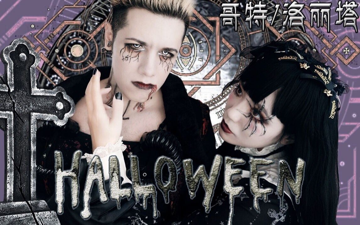 【哥特洛丽塔】糖给你 别捣蛋 ,万圣节暗黑系情侣穿搭lookbook搭配