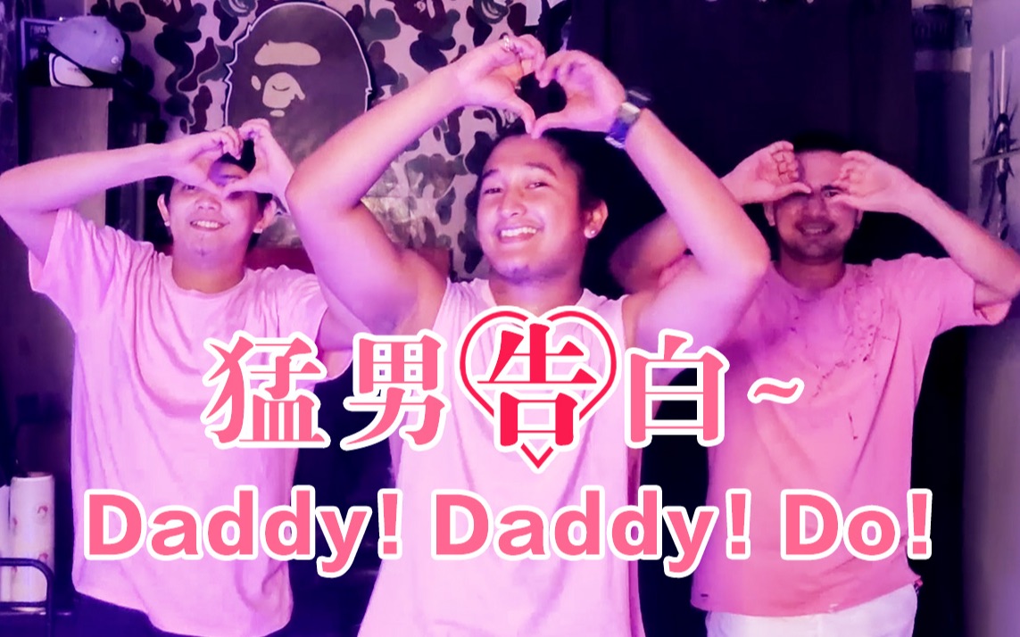 [图]【猛男舞团】辉夜大小姐想让我做猛男丨Daddy Daddy Do！翻跳