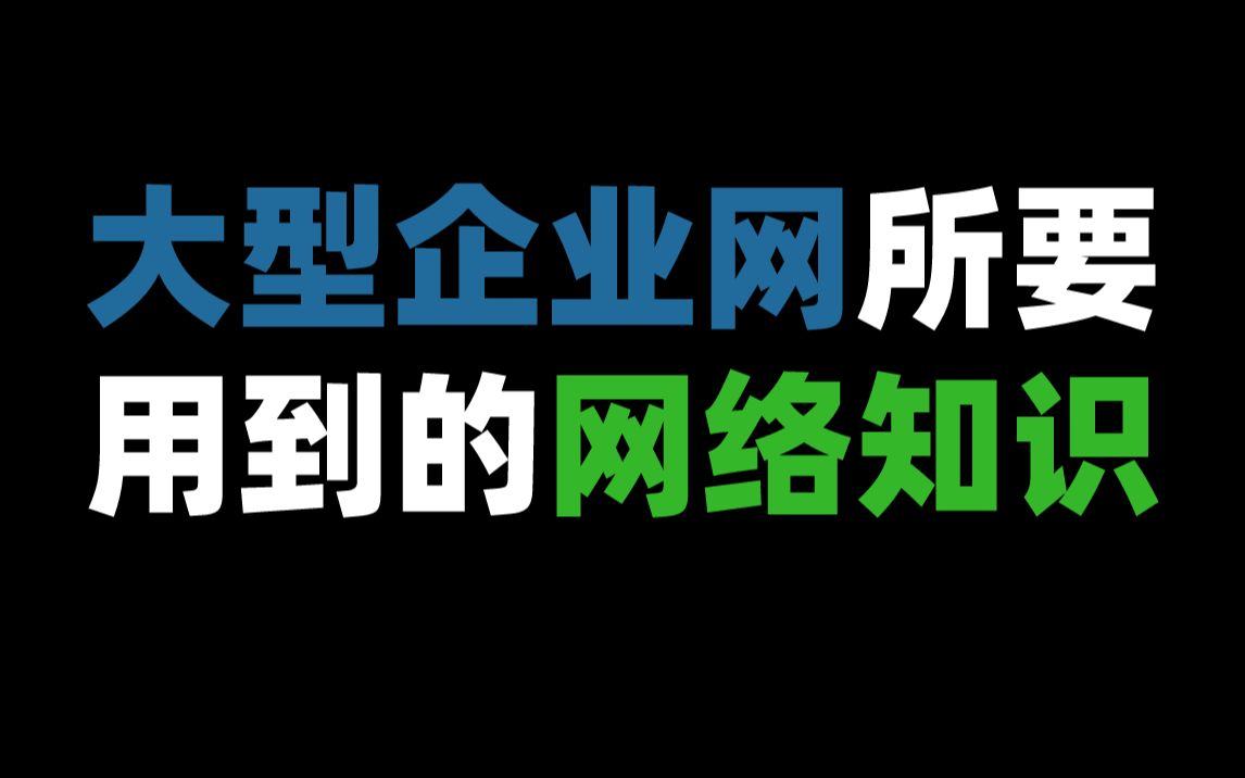 大型企业网所要用到的网络知识哔哩哔哩bilibili