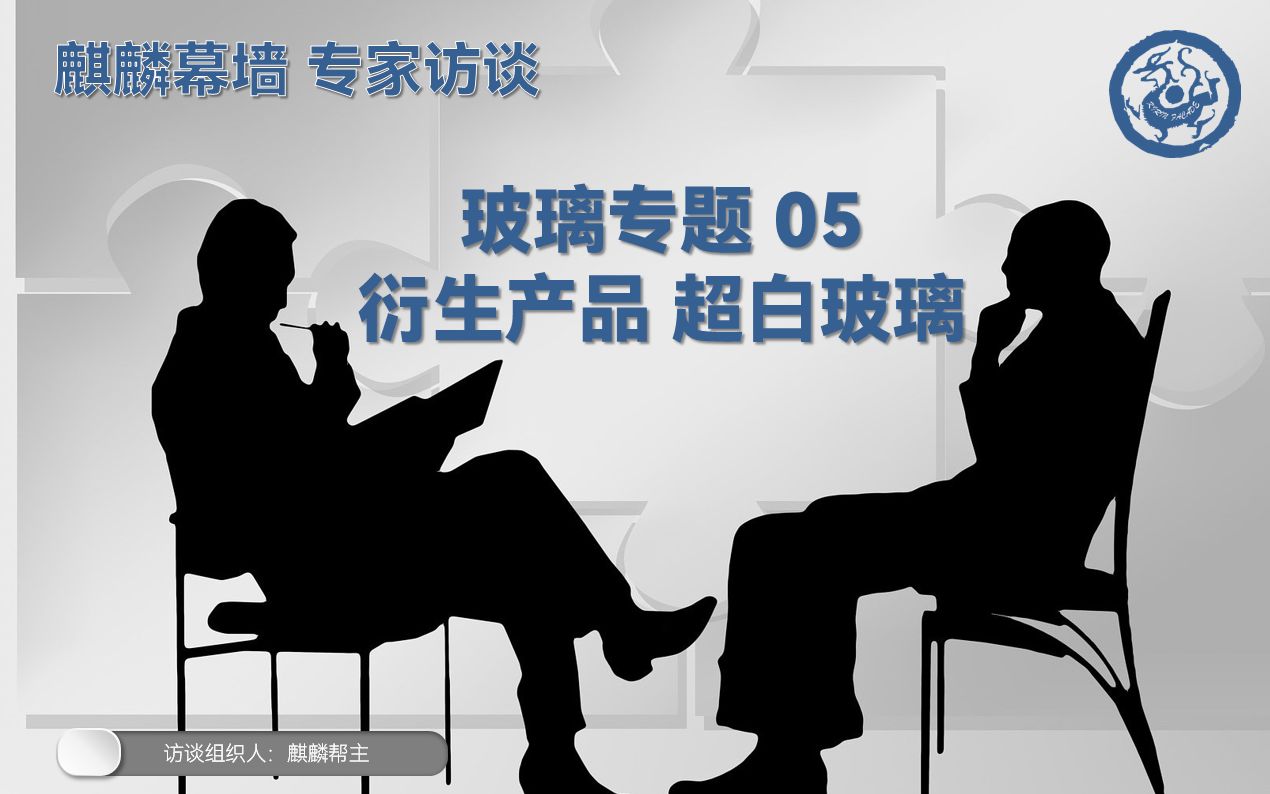 麒麟幕墙 专家访谈 玻璃专篇05 衍生产品 超白玻璃哔哩哔哩bilibili