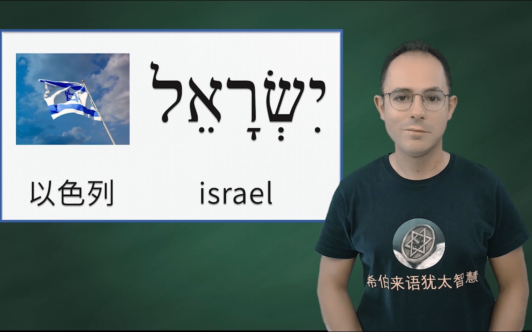 以色列~古代与现代希伯来语零基础初级入门系列课程发音学习哔哩哔哩bilibili