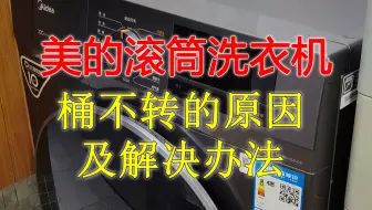 美的滚筒洗衣机桶不转的原因及解决办法
