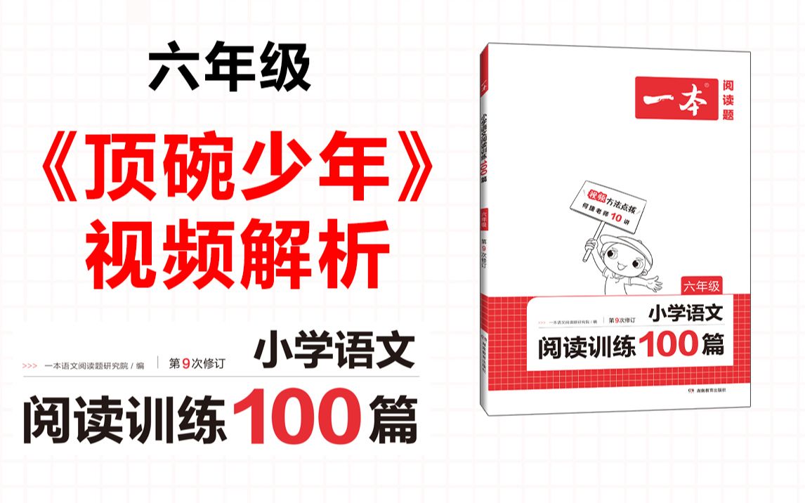 一本ⷩ˜…读训练100篇六年级第一专题训练01《顶碗少年》答案视频解析哔哩哔哩bilibili