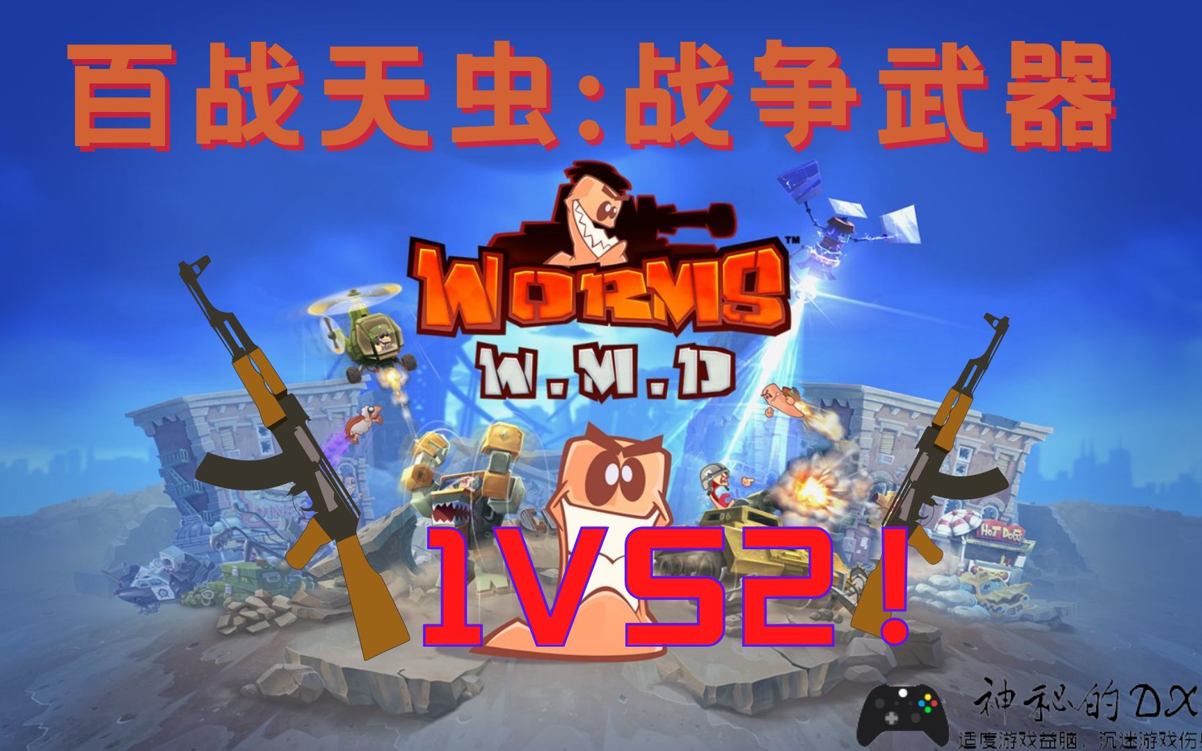 [图]《百战天虫:战争武器Worms W.M.D》来场1对2战吧！谁会被轰成渣！