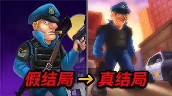 Download Video: 曾经超火警察打僵尸游戏!究竟隐藏着什么结局？！