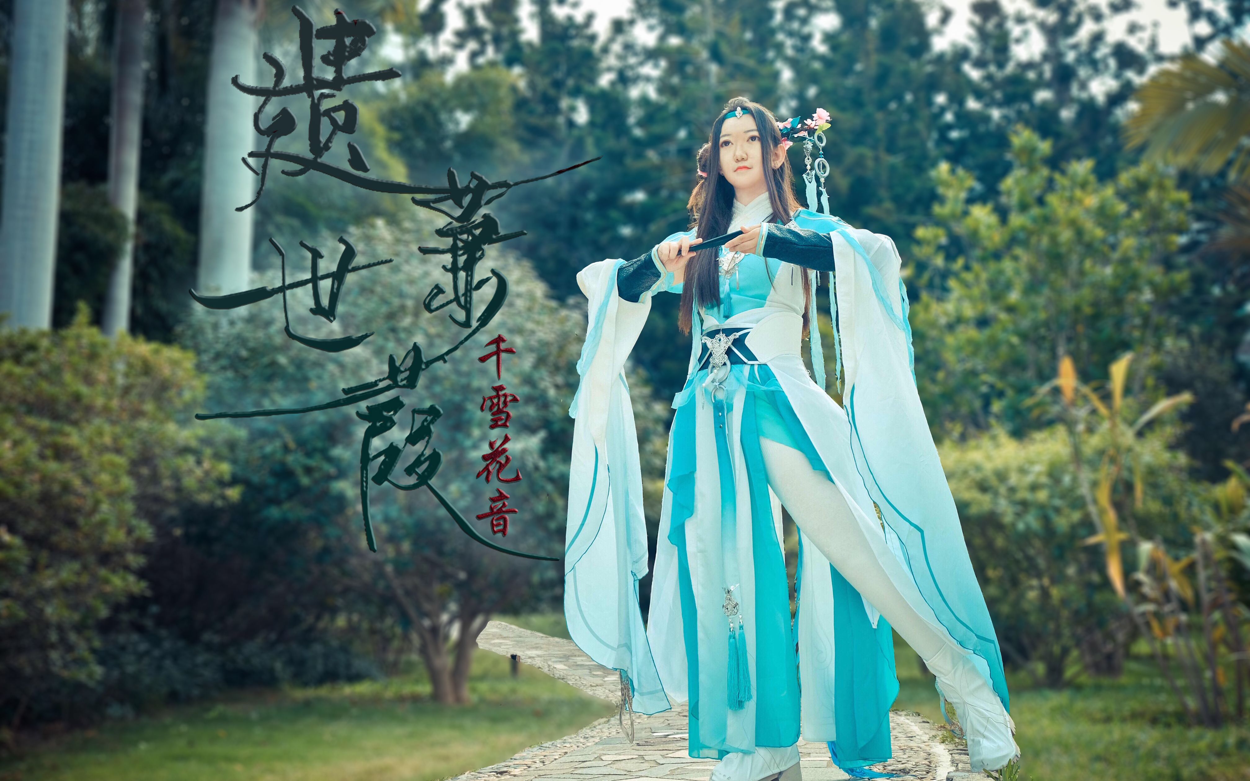 千雪花音遗世蒹葭78剑网三长歌cos