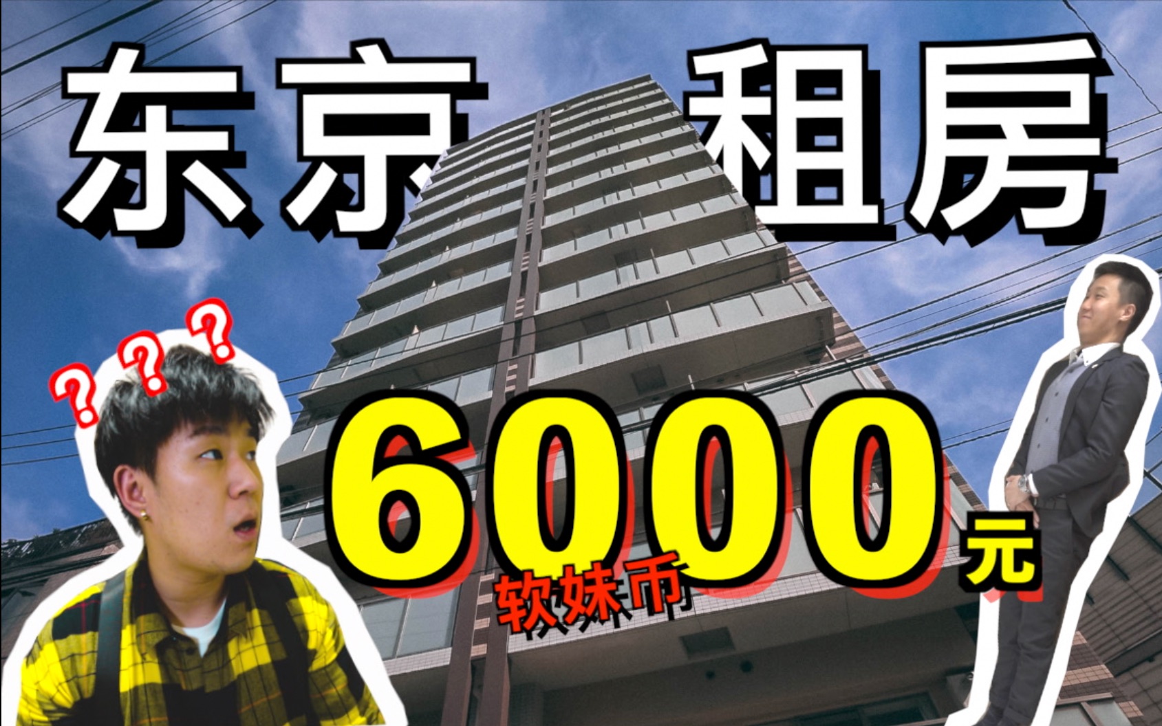 日本东京6000元人民币的月租房什么样,里面竟然有… ?!【超详细房屋介绍】哔哩哔哩bilibili