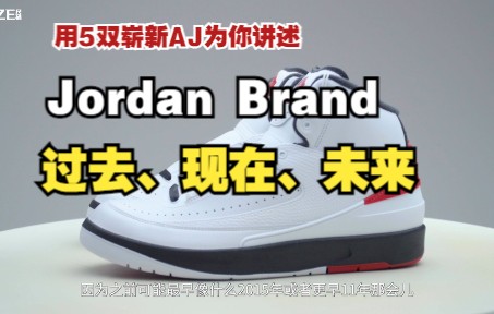 划重点丨用五双崭新 AJ,讲述 Jordan Brand 的过去、现在、未来!哔哩哔哩bilibili