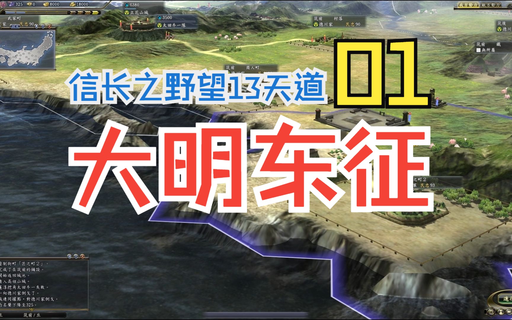 [图]信长之野望13天道-大明东征 01