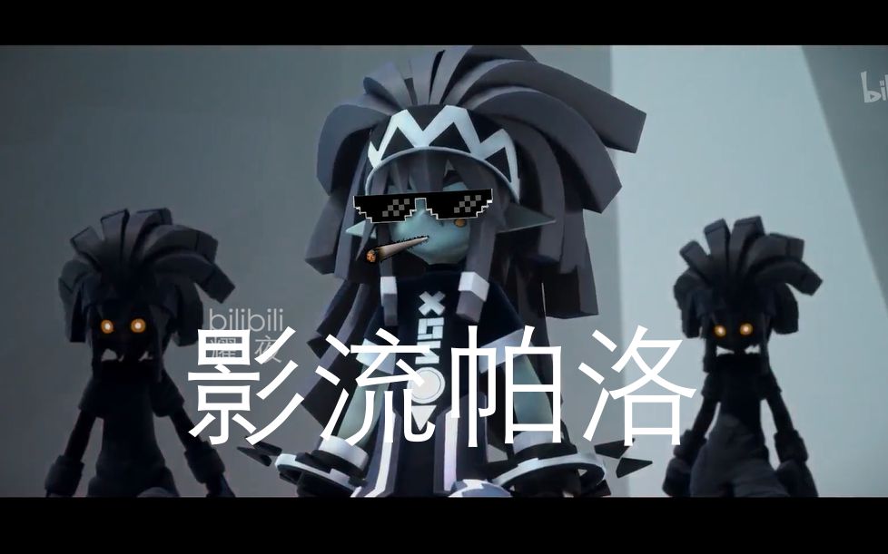 【吃药凹凸6】影流拖帕