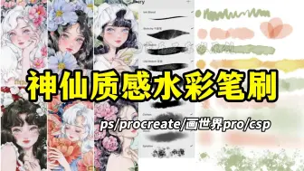 Download Video: 【ps/procreate/csp/画世界pro水彩笔刷】快来白嫖 ！压感控制水彩深浅颜色,100%模拟水彩流动！巨好用！