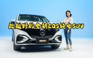 Video herunterladen: 以纯电之名定义豪华，能越野的全新EQS纯电SUV