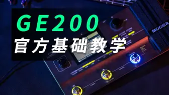 GE200中文官方基础操作教学