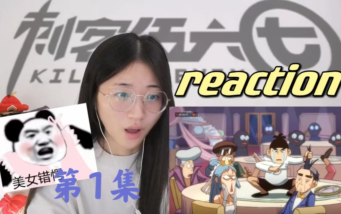 [图]【刺客伍六七reaction】1：刺客伍六七开始接单！BGM太好听了~