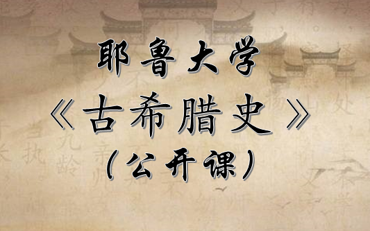 【公开课】古希腊史 耶鲁大学(全24讲)哔哩哔哩bilibili