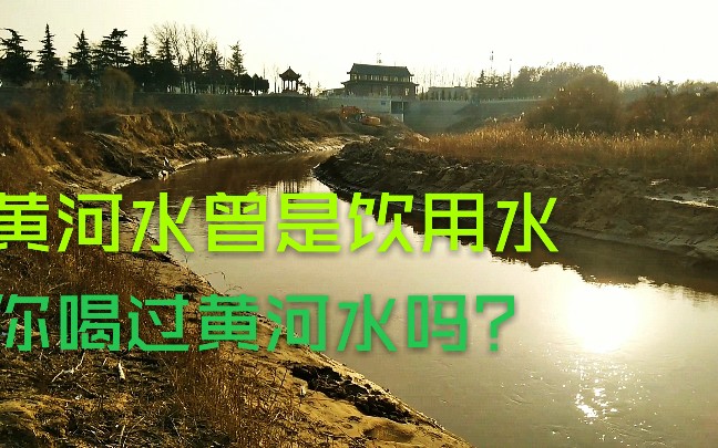 [图]你喝过黄河水吗？黄河水曾是郑州饮用水源，现在成了景观用水