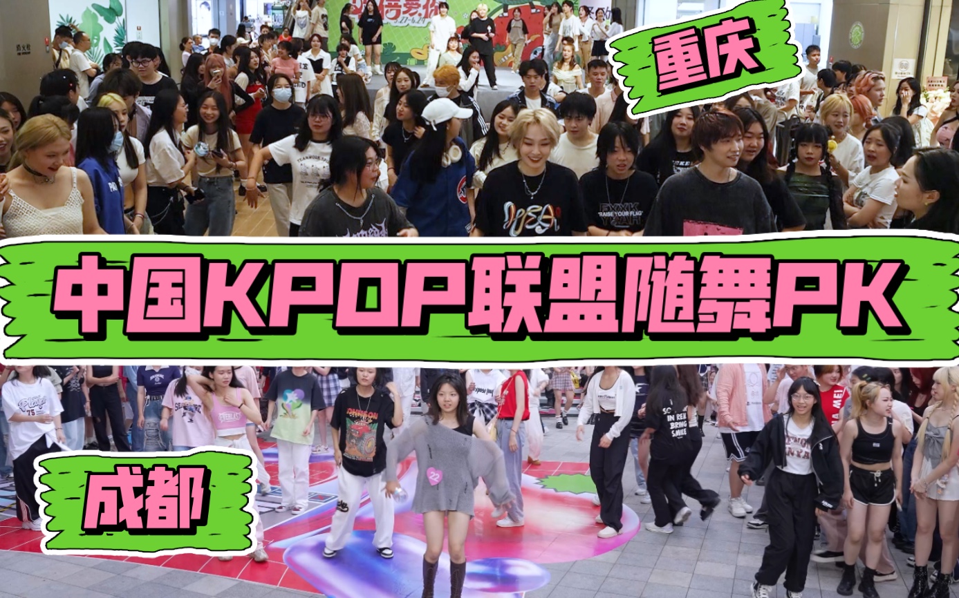 【中国KPOP联盟成都站V重庆站】川渝随舞PK再次上线(Kpop in public成都远大购物中心共享舞台)哔哩哔哩bilibili