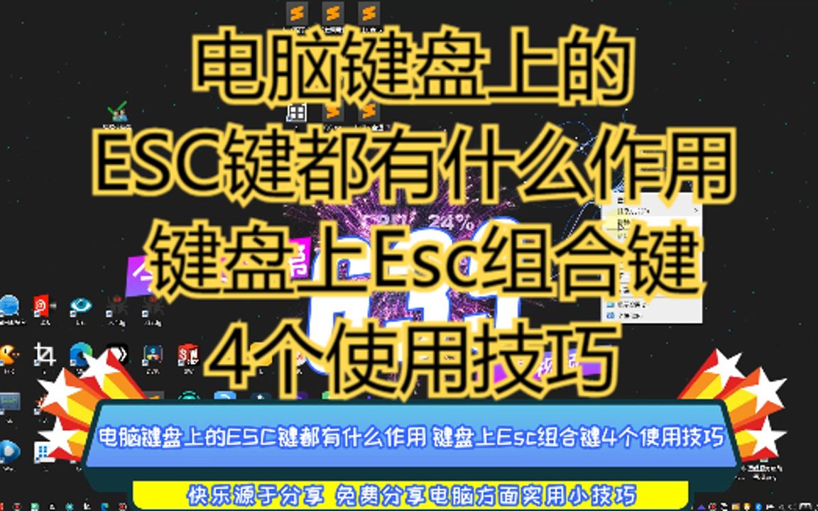 电脑键盘上的ESC键都有什么作用 键盘上Esc组合键4个使用技巧哔哩哔哩bilibili