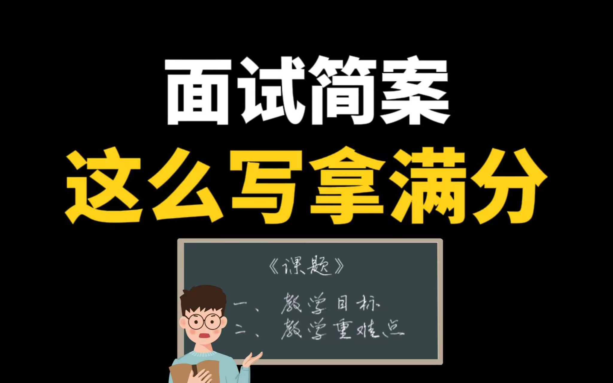 【教师面试】试讲简案怎么写?学会这个思路,10分钟轻松写出优质简案!哔哩哔哩bilibili