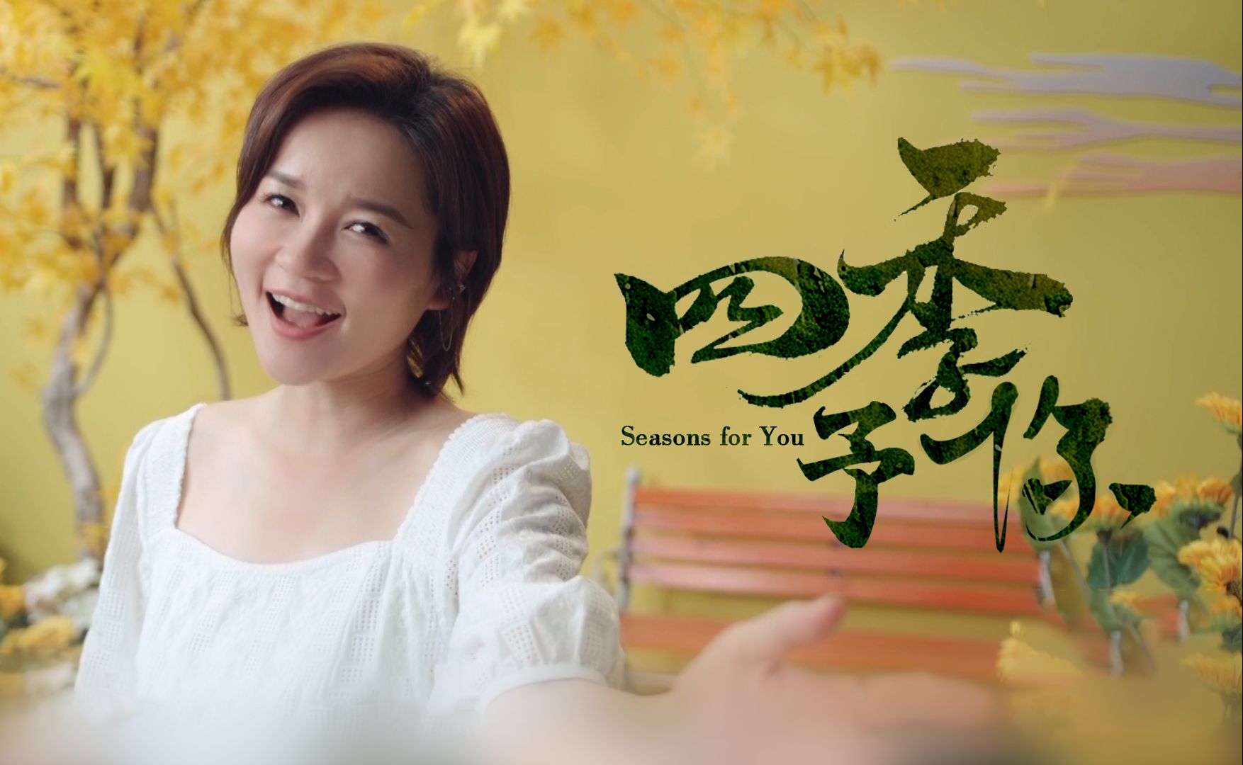 程响《四季予你》拉满青春回忆【2024七夕奇妙游】