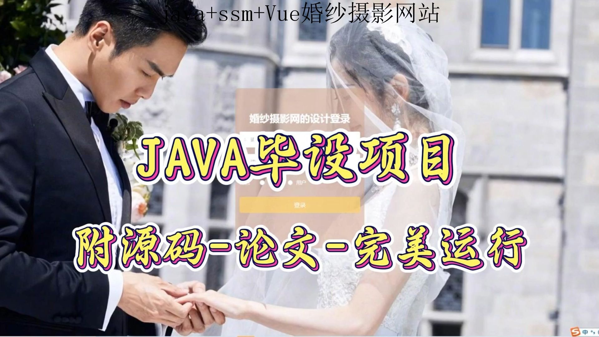 【java+ssm+Vue毕设项目】婚纱摄影网站(附源码论文可完美运行),轻松搞定毕设作业哔哩哔哩bilibili