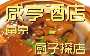 Download Video: 咸亨酒店 厨子探店 ¥480