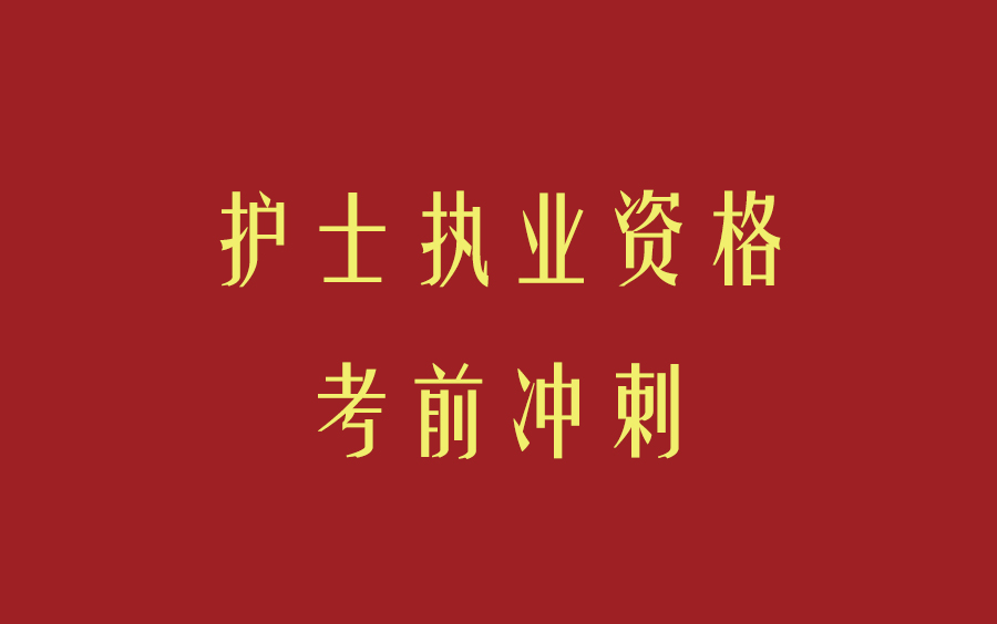 【护士执业资格 】代码:003 考试考前冲刺串讲课程套餐
