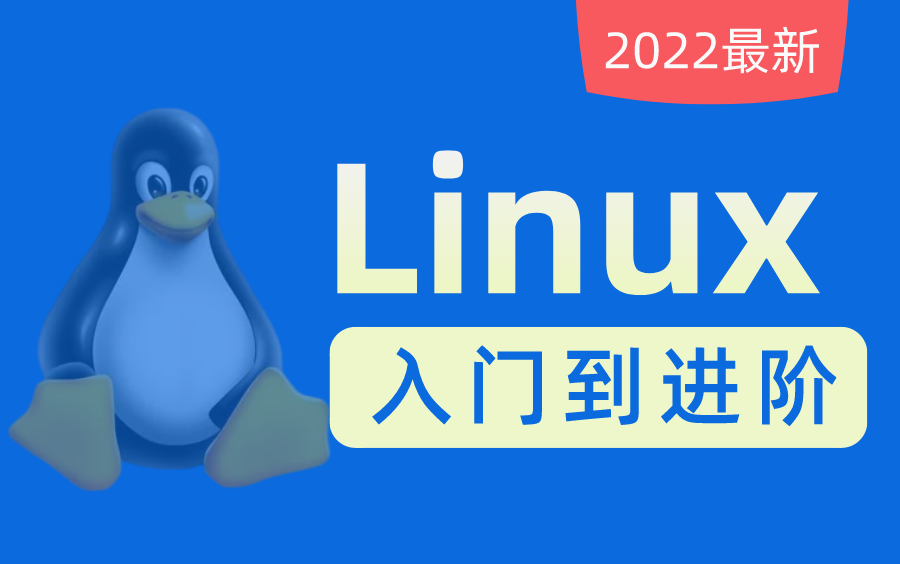 7天搞定Linux,linux入门到精通,零基础入门linux系统运维(初学者必备)哔哩哔哩bilibili