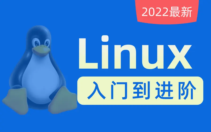 7天搞定Linux，linux入门到精通，零基础入门linux系统运维(初学者必备