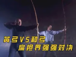 Download Video: 英弓VS和弓，两大扁担世纪对决