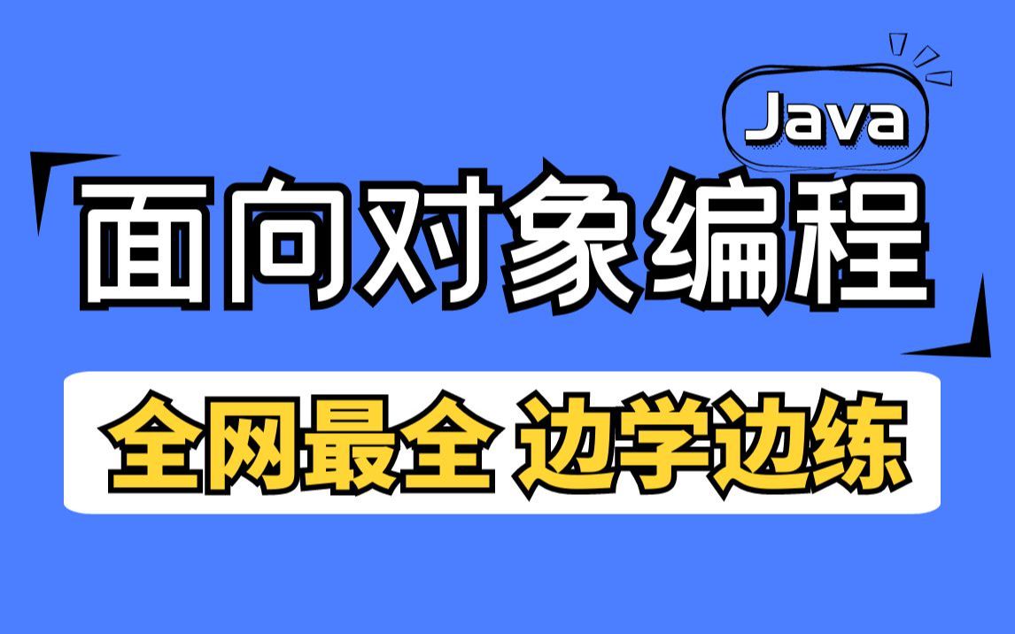 【职坐标】全网最全Java面向对象编程教程,零基础学Java到实战案例操作,专为Java初学者打造!哔哩哔哩bilibili