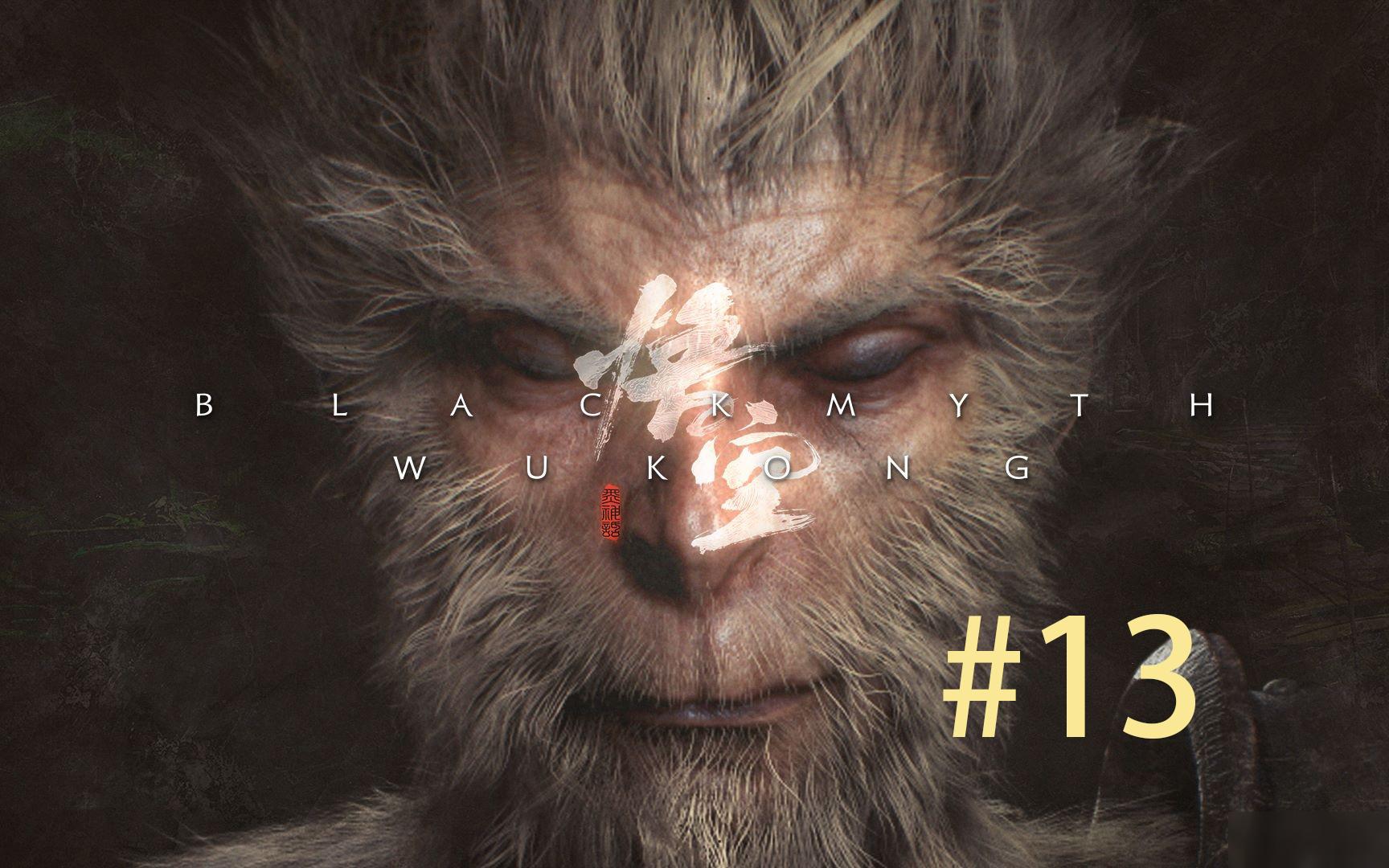 黑神话#13 苦海无涯,拜佛开路
