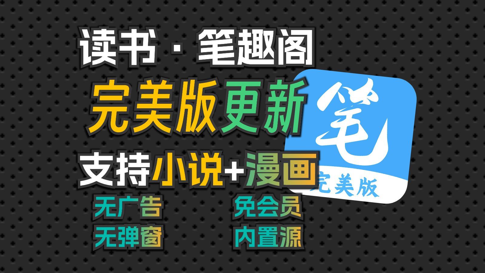 [图]4月2号最新笔趣阁完美版！覆盖全网小说漫画！已去广双端稳定白嫖！