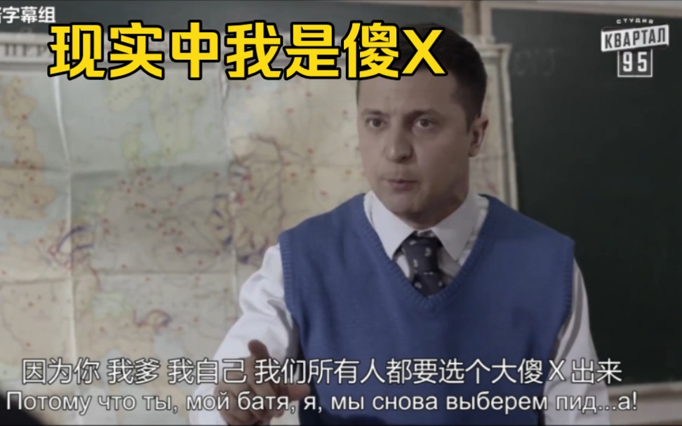 【人民公仆】泽连斯基为何脏话连篇,哔哔声不断