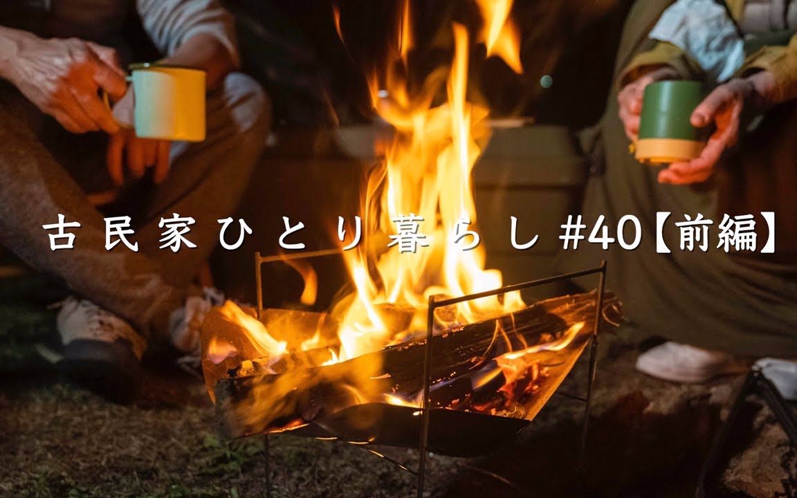 [图]【古宅独居】和妈妈的井川露营之旅~古民家ひとり暮らし#40（熟肉）